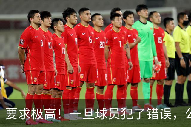 要求极高！一旦球员犯了错误，公牛主教练就会让他下场冷静一会儿