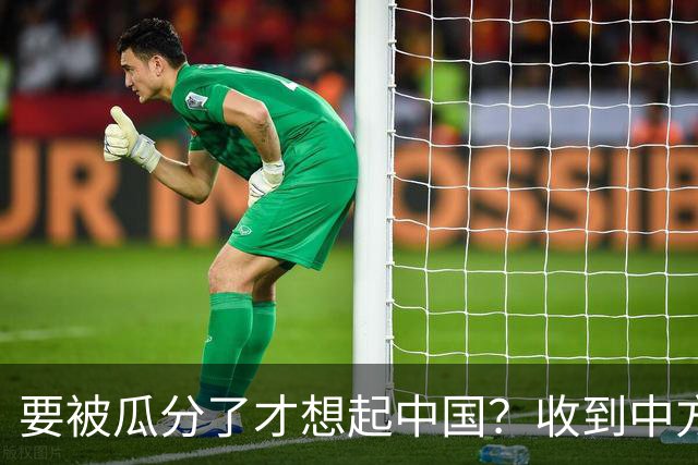 要被瓜分了才想起中国？收到中方访华邀请三个月后，乌方找上中国