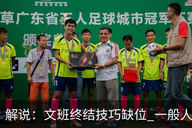 解说：文班终结技巧缺位 一般人也没有阿门这反应速度和纵跳能力