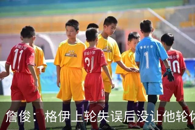 詹俊：格伊上轮失误后没让他轮休，马雷斯卡有一点责任