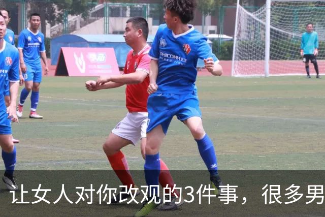 让女人对你改观的3件事，很多男人一直没注意