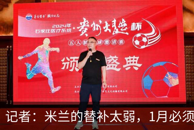 记者：米兰的替补太弱，1月必须补前锋