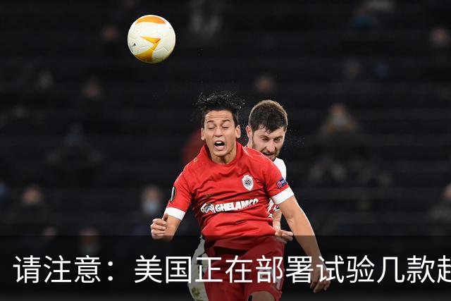 请注意：美国正在部署试验几款超出传统的另类攻击拦截导弹