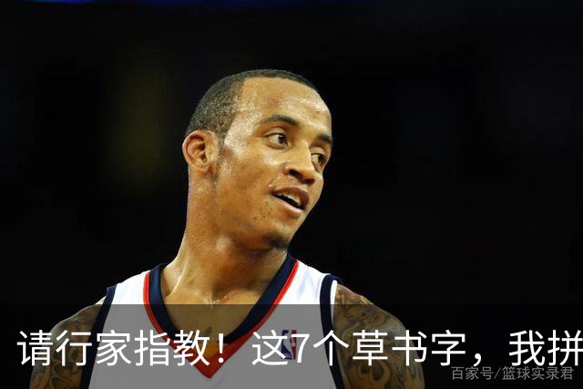 请行家指教！这7个草书字，我拼尽全力也只认出3个！能全认出的，肚子里是真有墨水。练草书到底应该先抓字法，还是先练笔力？