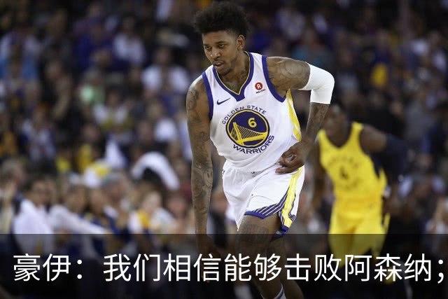 豪伊：我们相信能够击败阿森纳；罚点球前早已选好角度