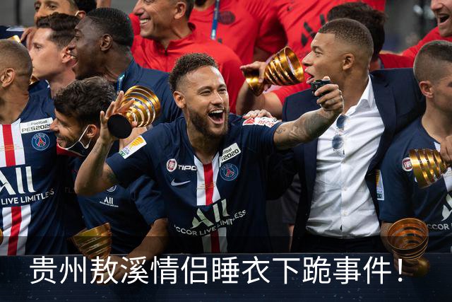 贵州敖溪情侣睡衣下跪事件！