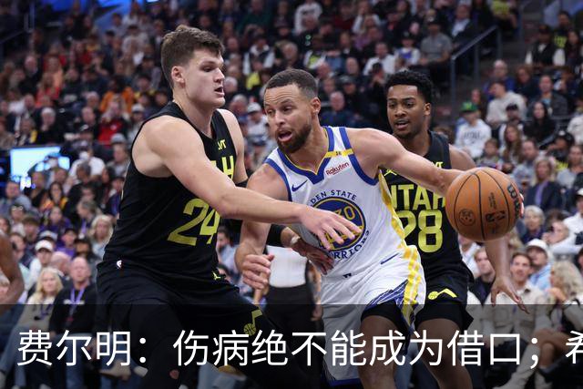 费尔明：伤病绝不能成为借口；希望在国家德比进球并取胜