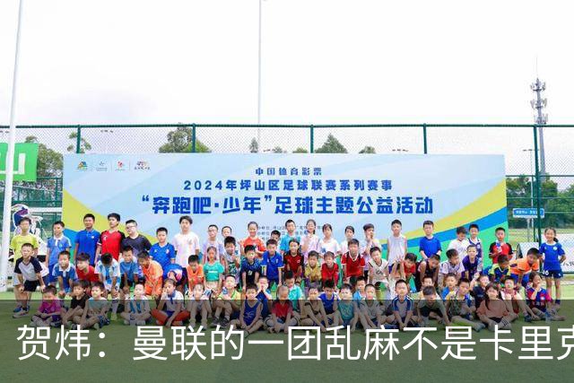贺炜：曼联的一团乱麻不是卡里克一人的错，但破局代价只能他承担