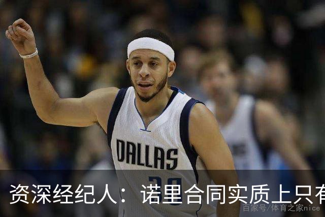资深经纪人：诺里合同实质上只有1年 我不允许旗下教练面试开拓者