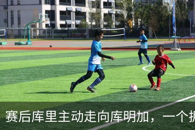 赛后库里主动走向库明加，一个拥抱化解所有猜测