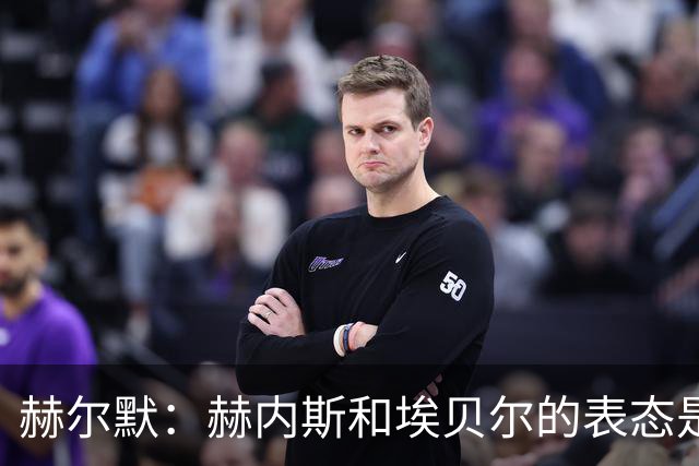 赫尔默：赫内斯和埃贝尔的表态是在警告卡尔，他需要改进