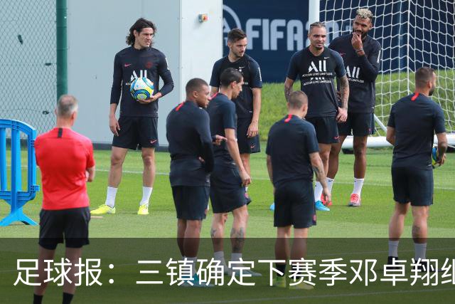 足球报：三镇确定下赛季邓卓翔继续带队，俱乐部不欠薪运营稳定