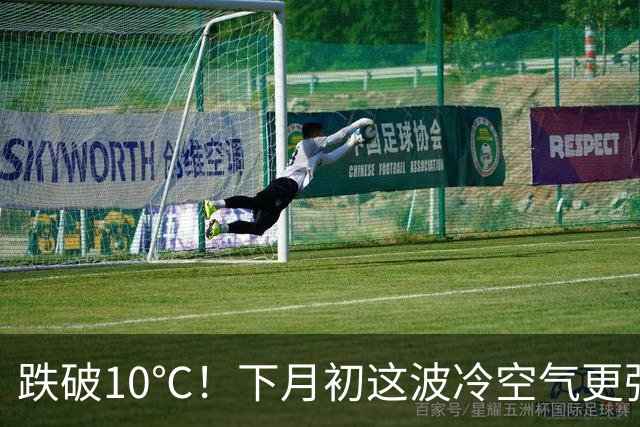 跌破10℃！下月初这波冷空气更强，天气即将大转折！