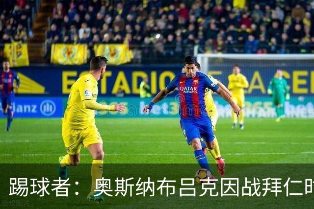 踢球者：奥斯纳布吕克因战拜仁时球迷不当行为被罚5.28万欧