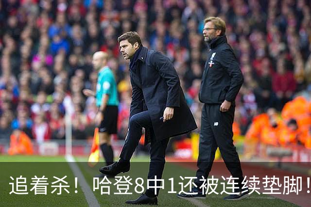 追着杀！哈登8中1还被连续垫脚！首胜真难啊...