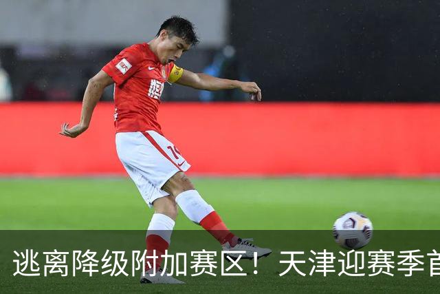 逃离降级附加赛区！天津迎赛季首胜 不胜球队只剩青岛&江苏&宁波