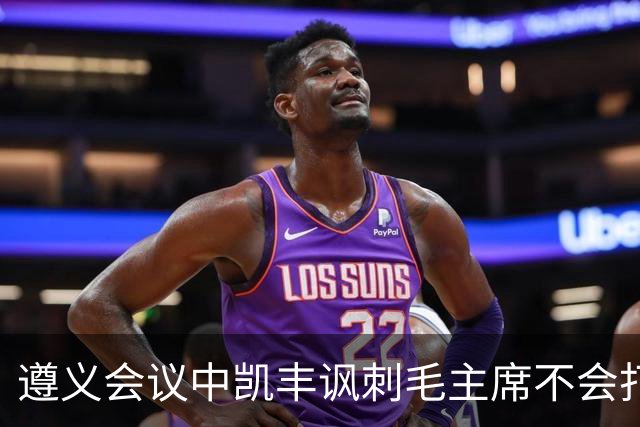 遵义会议中凯丰讽刺毛主席不会打仗，他的最终结局如何？
