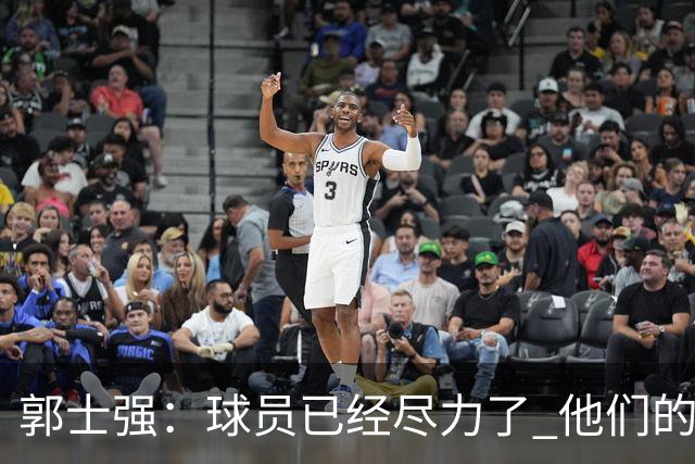 郭士强：球员已经尽力了 他们的努力收到回报