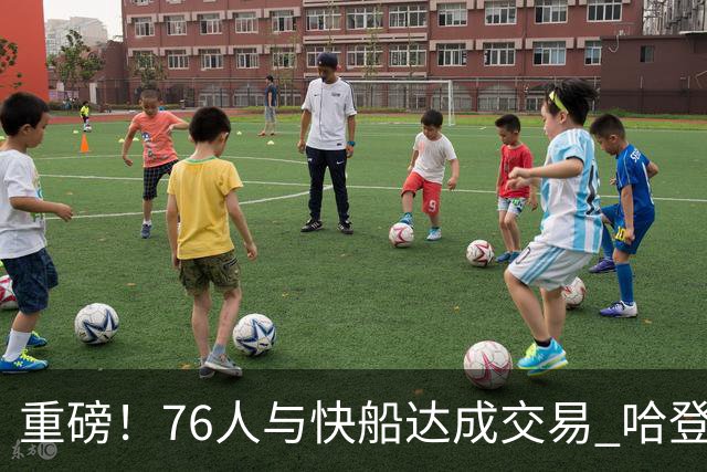 重磅！76人与快船达成交易 哈登被交易至快船