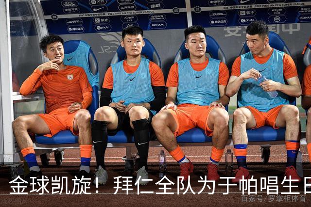 金球凯旋！拜仁全队为于帕唱生日歌 凯恩将在本周主场展示金球奖