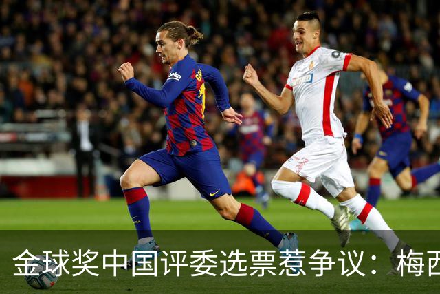 金球奖中国评委选票惹争议：梅西高居第一，新科得主凯恩仅排第四