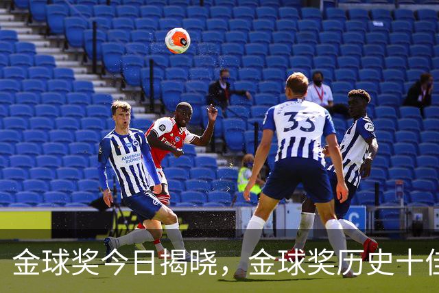 金球奖今日揭晓，金球奖历史十佳都是谁？