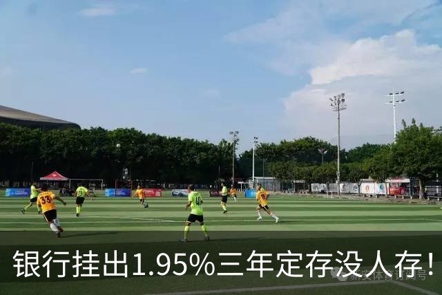 银行挂出1.95%三年定存没人存！储户不是不会算账，是把账算透了