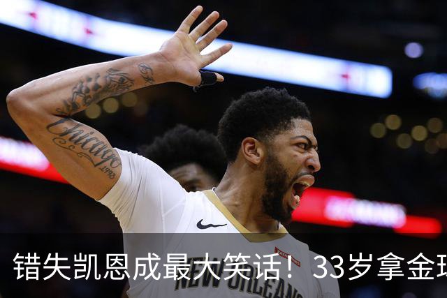 错失凯恩成最大笑话！33岁拿金球，曼联高层这波操作有多离谱？