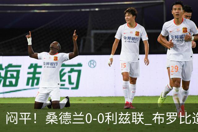 闷平！桑德兰0-0利兹联 布罗比造险+失单刀黑猫6轮不胜仍垫底