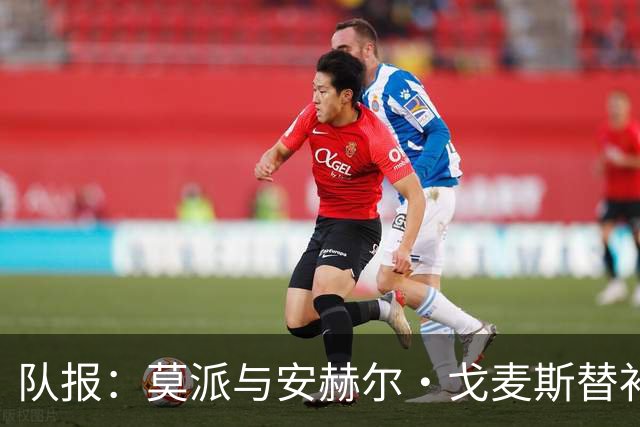 队报：莫派与安赫尔·戈麦斯替补登场表现糟糕，遭到主场球迷嘘声