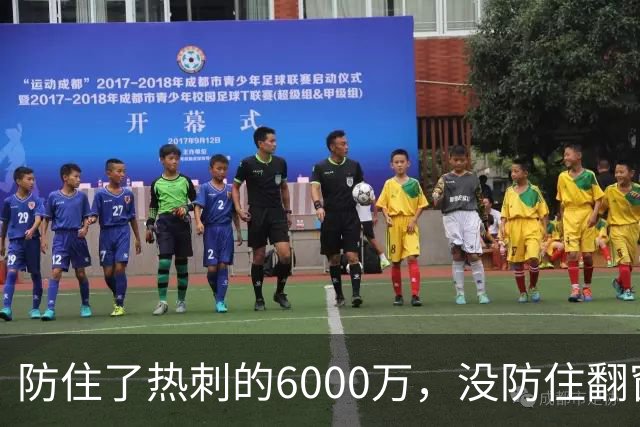 防住了热刺的6000万，没防住翻窗的小偷