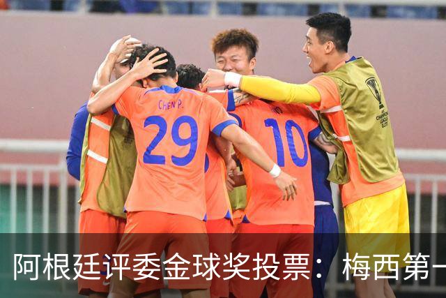 阿根廷评委金球奖投票：梅西第一，凯恩第二，亚马尔第五