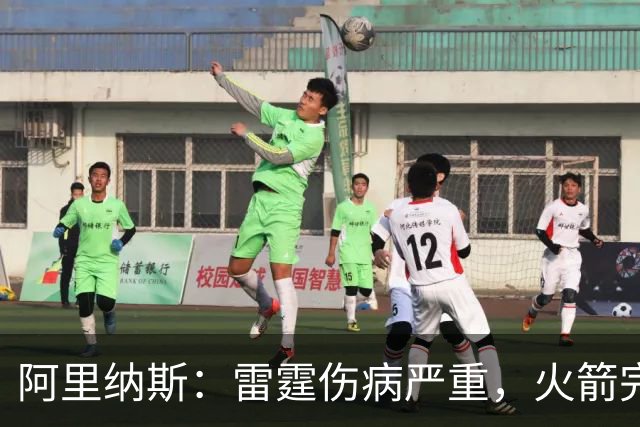 阿里纳斯：雷霆伤病严重，火箭完全有实力争冠