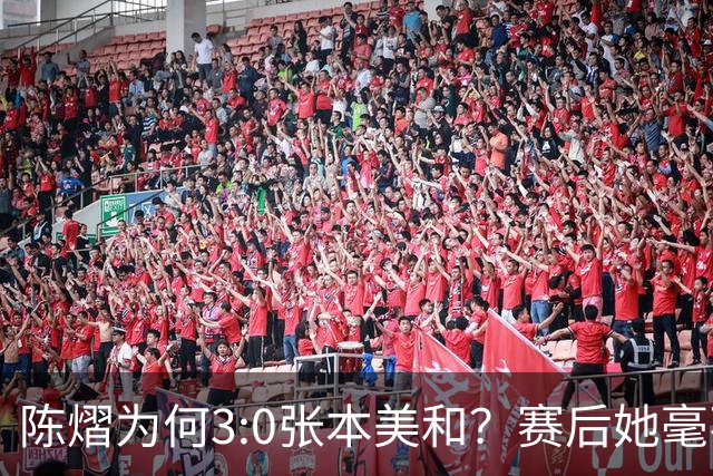 陈熠为何3:0张本美和？赛后她毫不可气说出原因，很淡定