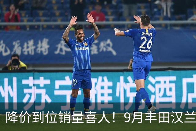 降价到位销量喜人！9月丰田汉兰达交付4950台！市场表现非常稳定