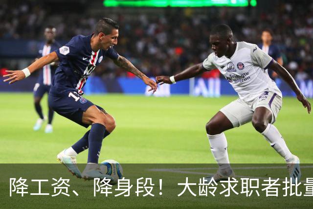 降工资、降身段！大龄求职者批量涌入基础岗……