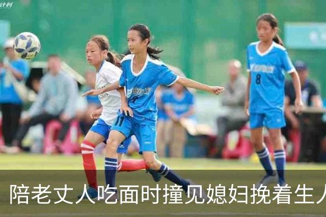 陪老丈人吃面时撞见媳妇挽着生人逛街，我手都在抖，岳父按住我冷笑：别慌，我当年给她的陪嫁全都要收回
