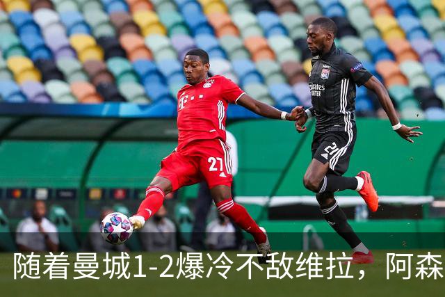 随着曼城1-2爆冷不敌维拉，阿森纳2-0埃弗顿，靠定位球咬住21分，英超最新积分榜出炉
