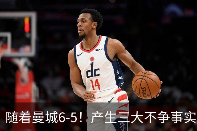 随着曼城6-5！产生三大不争事实！不是哈兰德，最大功臣是他！