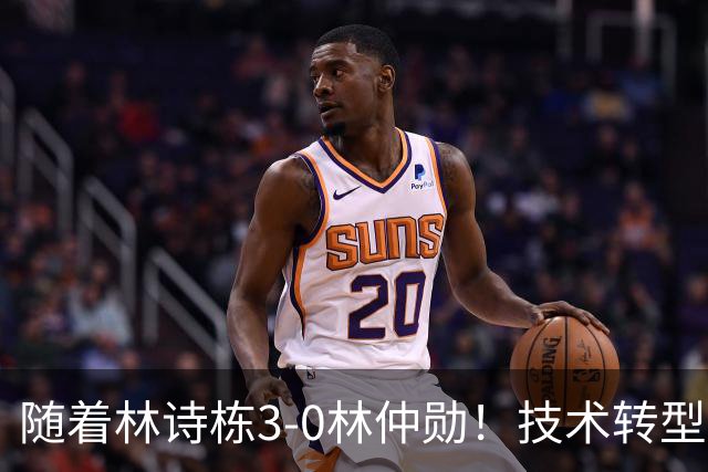 随着林诗栋3-0林仲勋！技术转型初见成效，不再只靠反手强抽