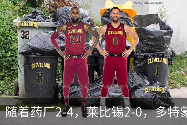 随着药厂2-4，莱比锡2-0，多特蒙德2-2绝平拜仁，德甲积分榜出炉