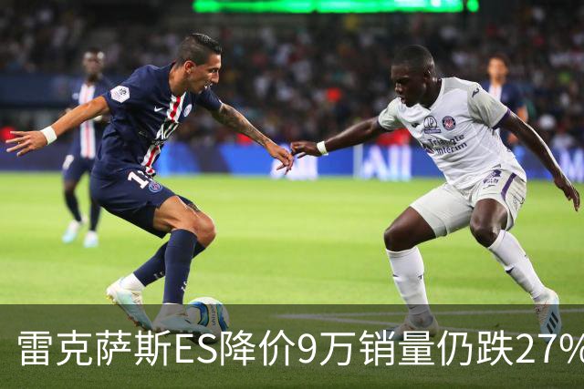 雷克萨斯ES降价9万销量仍跌27%，进口车保值神话为何失灵？