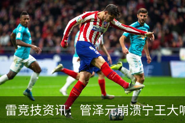 雷竞技资讯：管泽元崩溃宁王大喊天塌了！S16第三轮抽签IG完蛋了