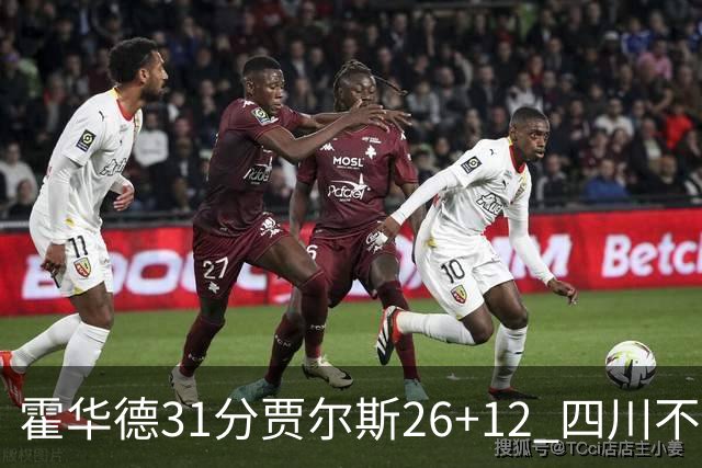 霍华德31分贾尔斯26+12 四川不敌北控遭四连败