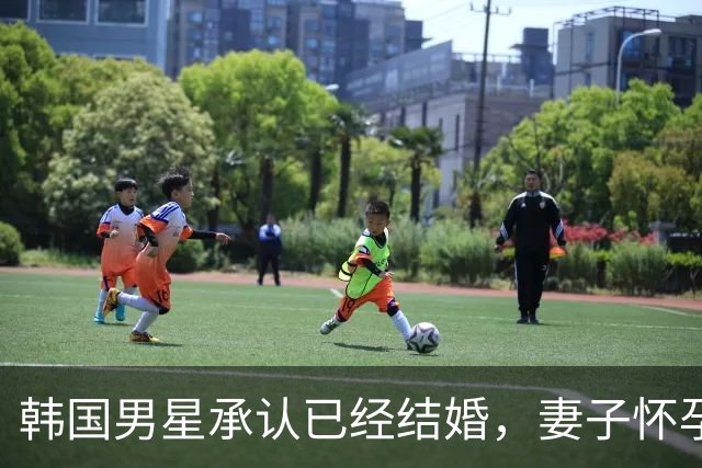 韩国男星承认已经结婚，妻子怀孕预产期在明年1月，暂无婚礼计划