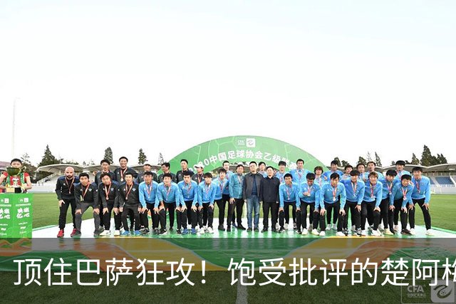 顶住巴萨狂攻！饱受批评的楚阿梅尼打出亮眼发挥 ，终于获得皇马认可！