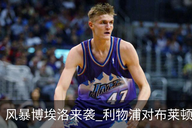 风暴博埃洛来袭 利物浦对布莱顿仍照常开球