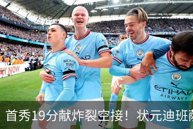 首秀19分献炸裂空接！状元迪班萨天赋异禀 奇才遭逆转略微可惜