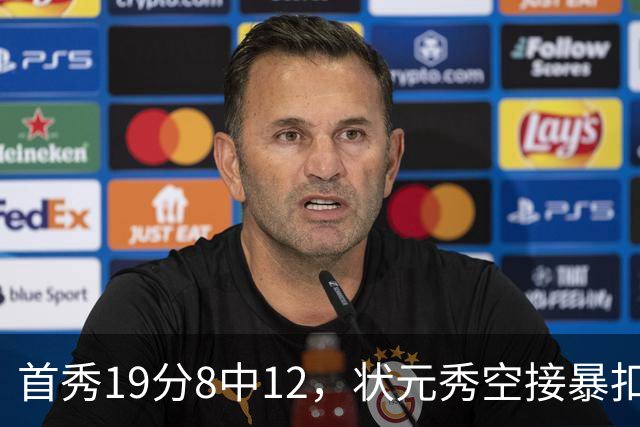 首秀19分8中12，状元秀空接暴扣点燃奇才