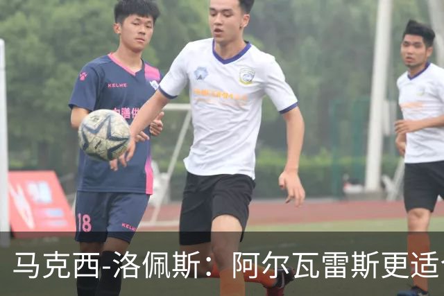 马克西-洛佩斯：阿尔瓦雷斯更适合巴萨，马竞没有兑现承诺